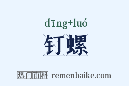 钉螺是什么意思的图片